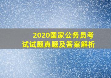 2020国家公务员考试试题真题及答案解析