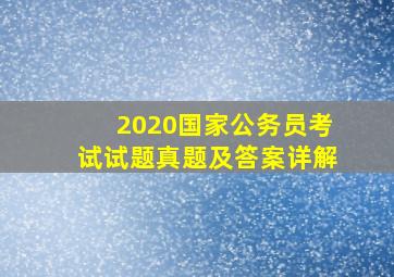 2020国家公务员考试试题真题及答案详解