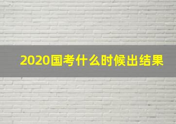 2020国考什么时候出结果