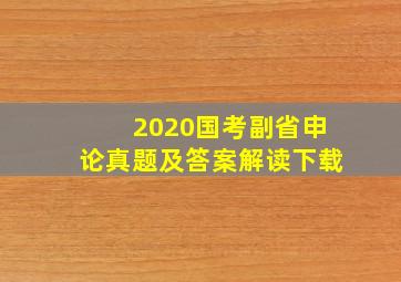 2020国考副省申论真题及答案解读下载