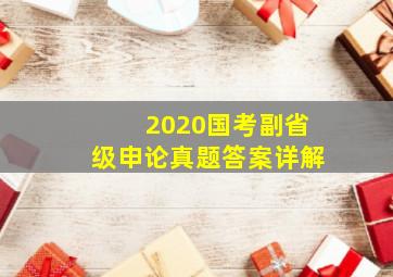 2020国考副省级申论真题答案详解