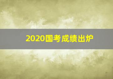 2020国考成绩出炉