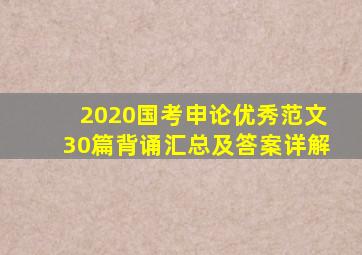 2020国考申论优秀范文30篇背诵汇总及答案详解