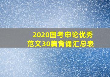 2020国考申论优秀范文30篇背诵汇总表