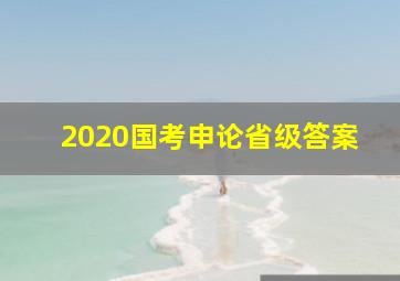 2020国考申论省级答案