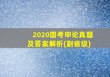 2020国考申论真题及答案解析(副省级)