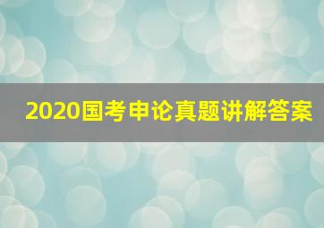 2020国考申论真题讲解答案