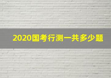 2020国考行测一共多少题