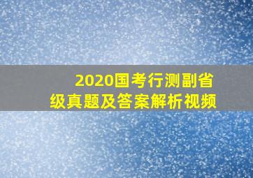 2020国考行测副省级真题及答案解析视频