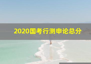 2020国考行测申论总分