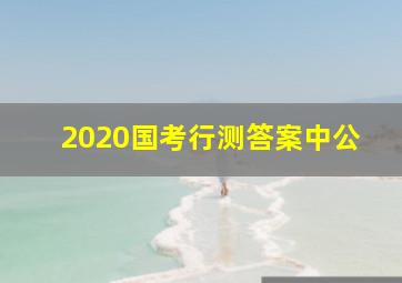 2020国考行测答案中公