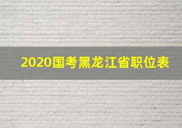 2020国考黑龙江省职位表