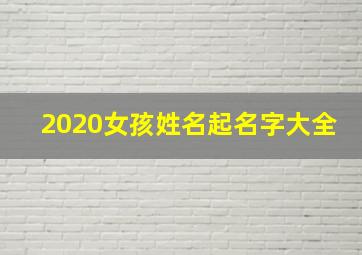 2020女孩姓名起名字大全