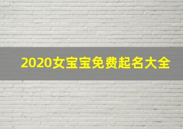 2020女宝宝免费起名大全