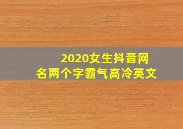 2020女生抖音网名两个字霸气高冷英文