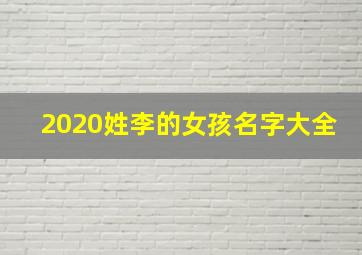 2020姓李的女孩名字大全