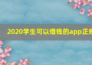 2020学生可以借钱的app正规