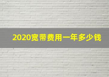 2020宽带费用一年多少钱