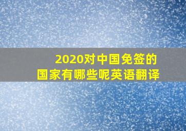 2020对中国免签的国家有哪些呢英语翻译