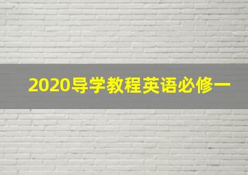 2020导学教程英语必修一