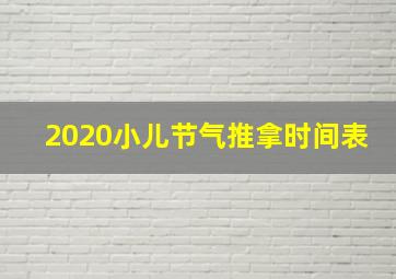 2020小儿节气推拿时间表