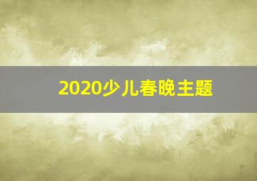 2020少儿春晚主题