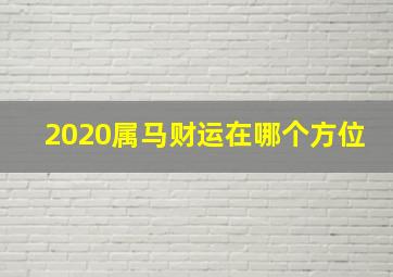 2020属马财运在哪个方位