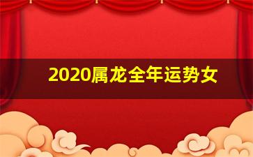 2020属龙全年运势女