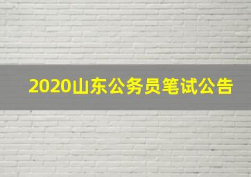 2020山东公务员笔试公告