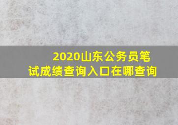 2020山东公务员笔试成绩查询入口在哪查询