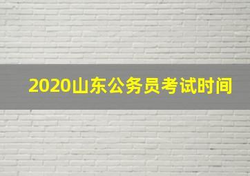 2020山东公务员考试时间