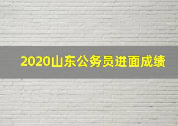 2020山东公务员进面成绩