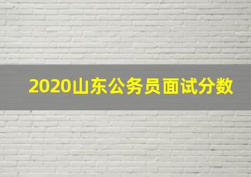 2020山东公务员面试分数