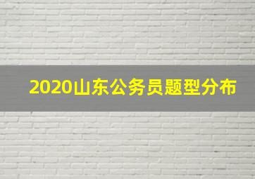 2020山东公务员题型分布