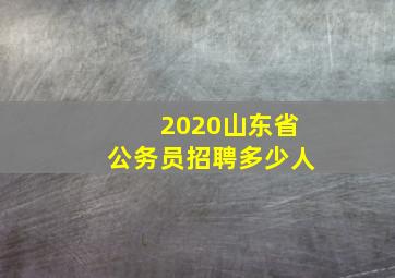 2020山东省公务员招聘多少人