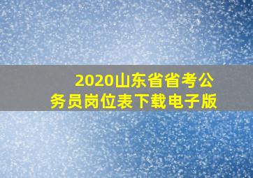 2020山东省省考公务员岗位表下载电子版