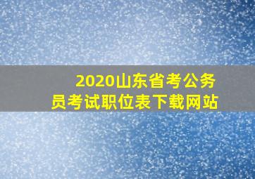 2020山东省考公务员考试职位表下载网站