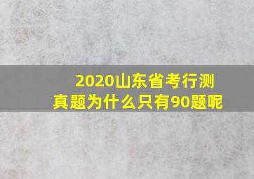 2020山东省考行测真题为什么只有90题呢