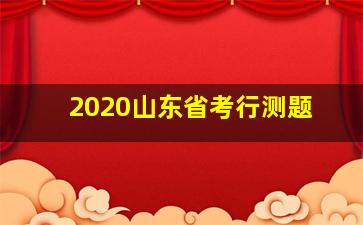 2020山东省考行测题