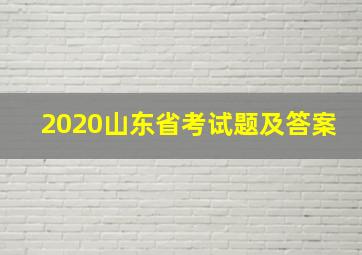 2020山东省考试题及答案