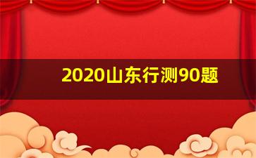 2020山东行测90题