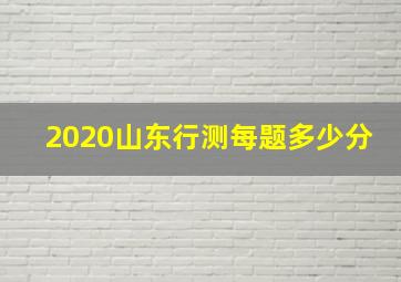 2020山东行测每题多少分