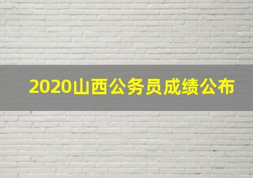 2020山西公务员成绩公布