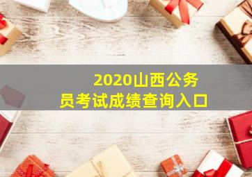 2020山西公务员考试成绩查询入口