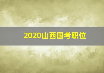 2020山西国考职位