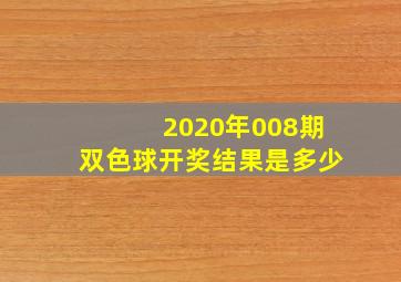 2020年008期双色球开奖结果是多少