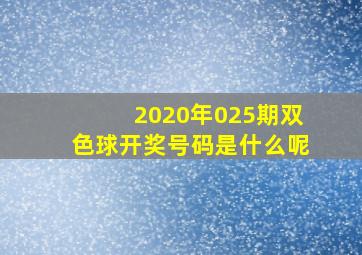 2020年025期双色球开奖号码是什么呢