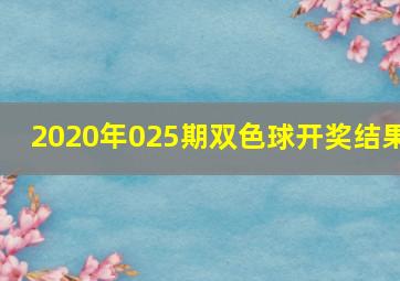 2020年025期双色球开奖结果