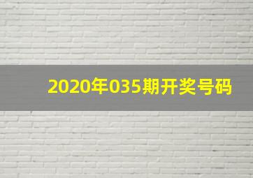 2020年035期开奖号码