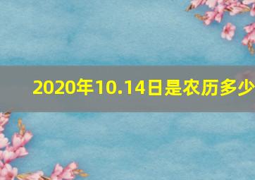 2020年10.14日是农历多少